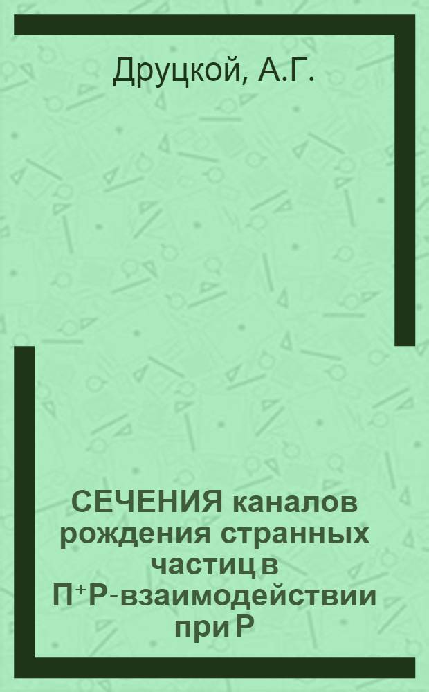 СЕЧЕНИЯ каналов рождения странных частиц в П⁺Р-взаимодействии при Р = 4,23 ГЭВ/с