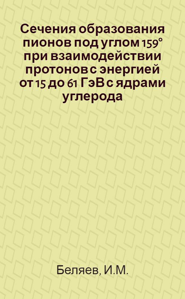 Сечения образования пионов под углом 159&deg; при взаимодействии протонов с энергией от 15 до 61 ГэВ с ядрами углерода