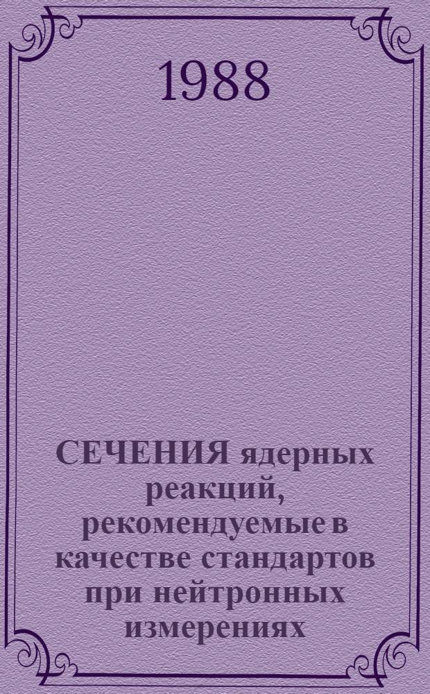 СЕЧЕНИЯ ядерных реакций, рекомендуемые в качестве стандартов при нейтронных измерениях