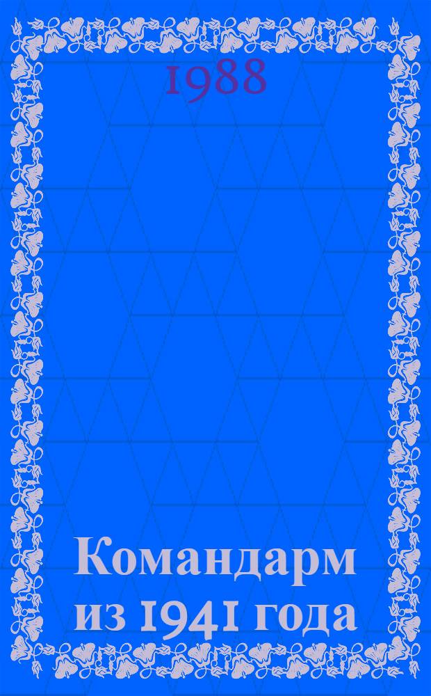 Командарм из 1941 года : К.И. Ракутин