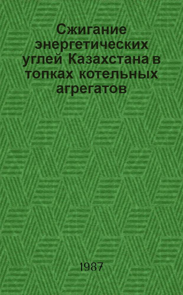 Сжигание энергетических углей Казахстана в топках котельных агрегатов : Сб. науч. тр