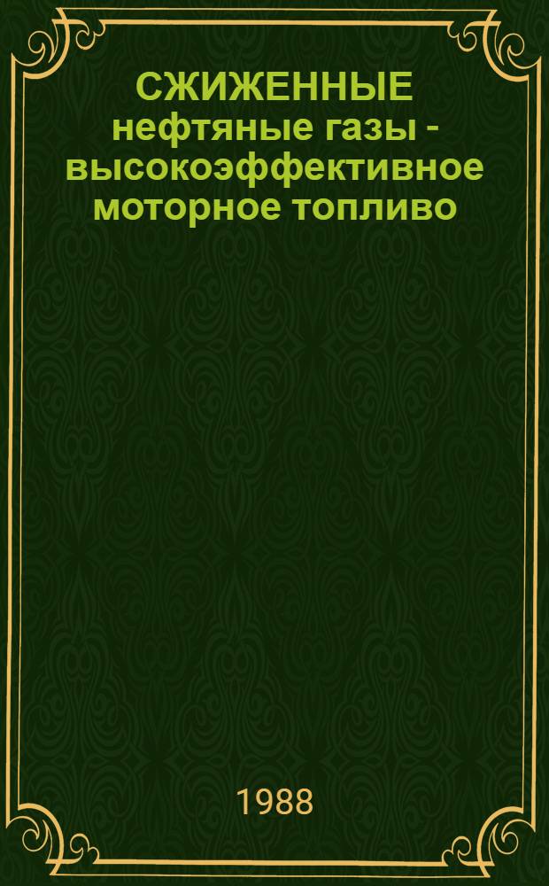 СЖИЖЕННЫЕ нефтяные газы - высокоэффективное моторное топливо