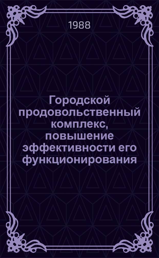 Городской продовольственный комплекс, повышение эффективности его функционирования