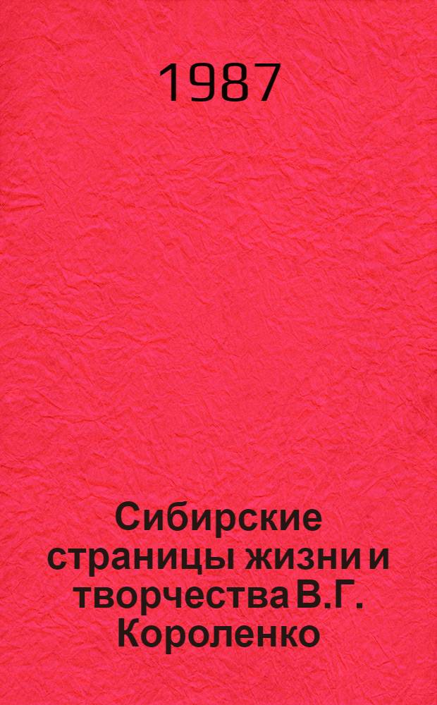 Сибирские страницы жизни и творчества В.Г. Короленко : Сб. ст.