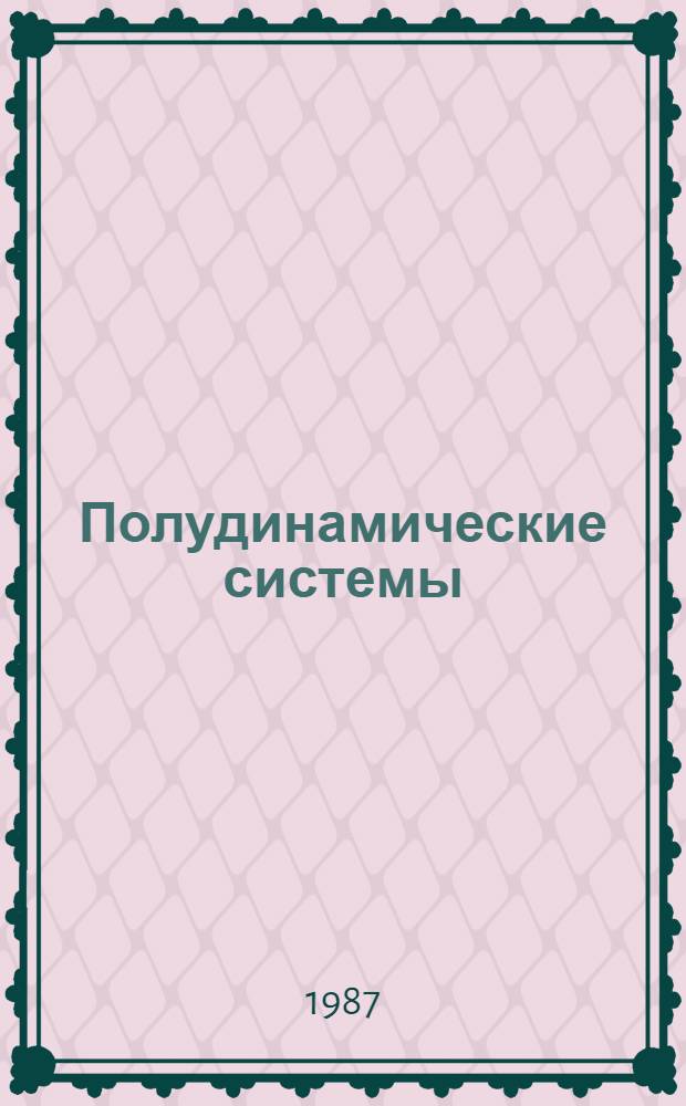 Полудинамические системы : (Топол. теория)