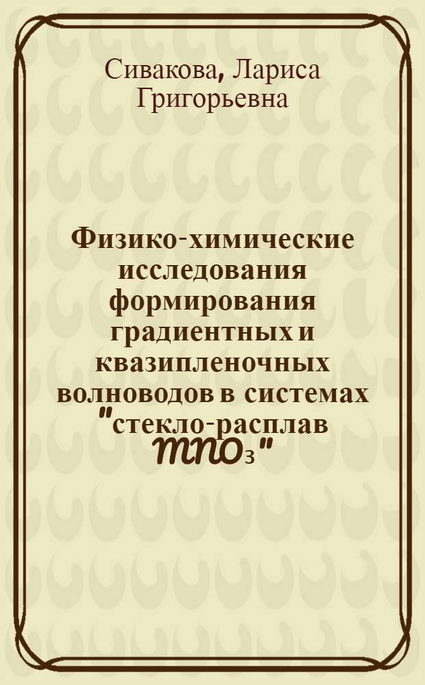 Физико-химические исследования формирования градиентных и квазипленочных волноводов в системах "стекло-расплав MNO₃" (M=Na, K, Pb, Es, Te) : Автореф. дис. на соиск. учен. степ. к. х. н