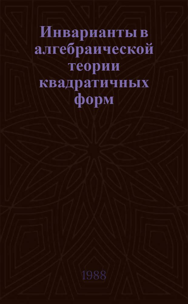 Инварианты в алгебраической теории квадратичных форм : Автореф. дис. на соиск. учен. степ. канд. физ.-мат. наук : (01.01.06)