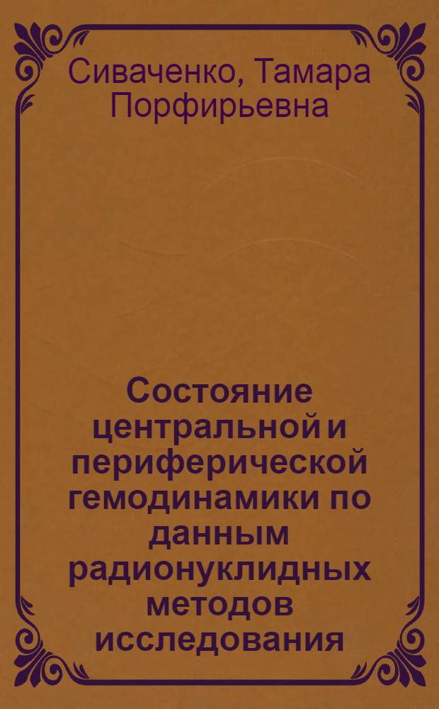 Состояние центральной и периферической гемодинамики по данным радионуклидных методов исследования : Учеб. пособие