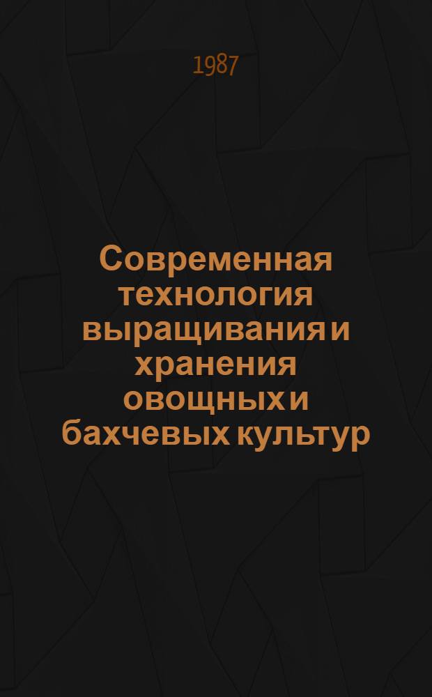 Современная технология выращивания и хранения овощных и бахчевых культур