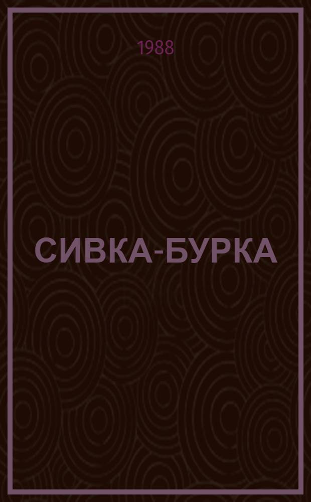 СИВКА-БУРКА : Рус. нар. сказка : Книжка-раскраска