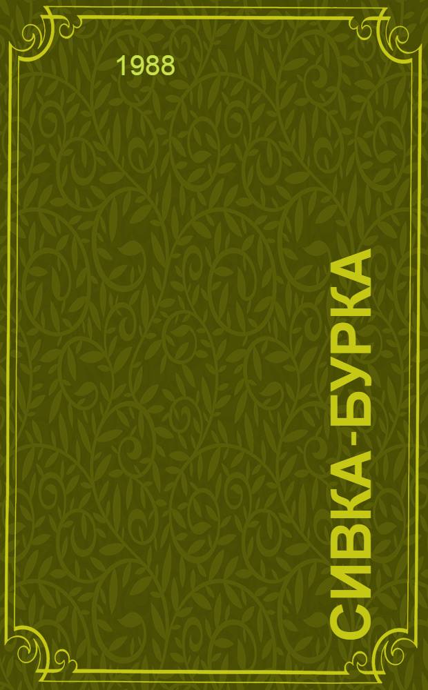 СИВКА-БУРКА : Рус. нар. сказка : Книжка-раскраска