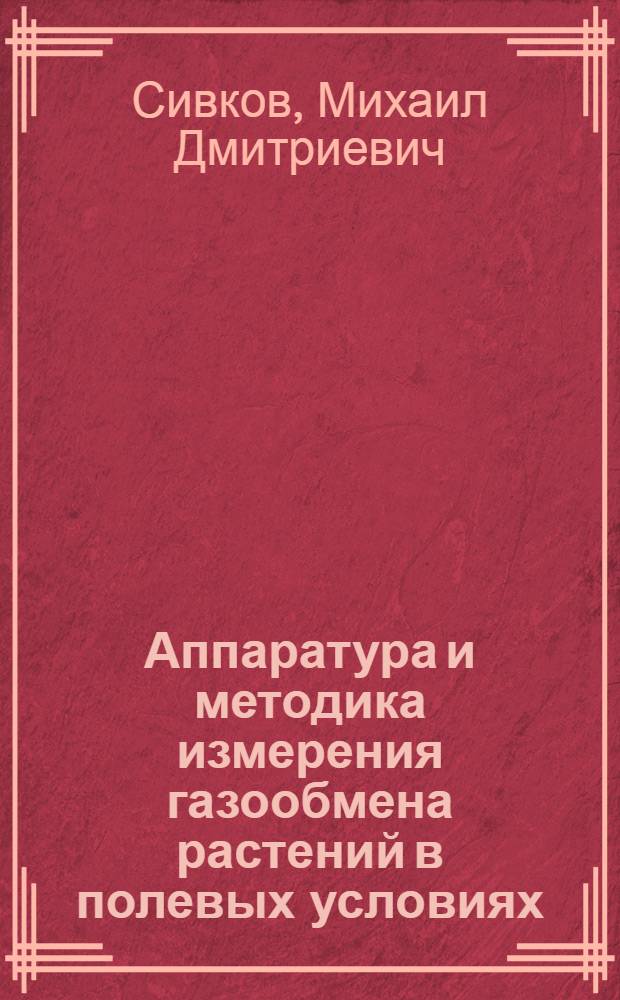 Аппаратура и методика измерения газообмена растений в полевых условиях