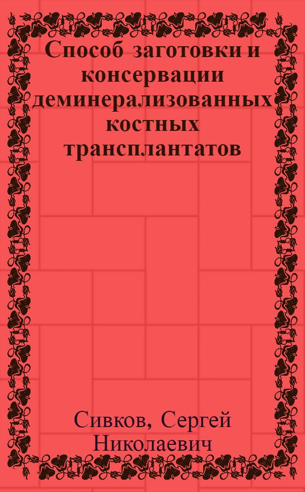 Способ заготовки и консервации деминерализованных костных трансплантатов : (Эксперим.-клинич. исслед.) : Автореф. дис. на соиск. учен. степ. канд. мед. наук : (14.00.22)
