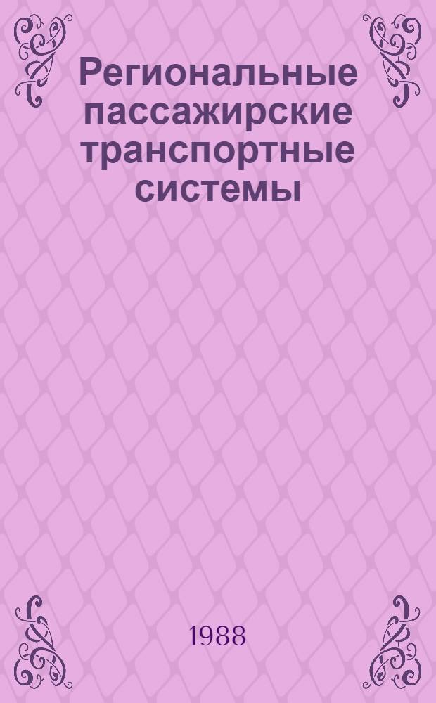 Региональные пассажирские транспортные системы : Соц.-экон. аспекты
