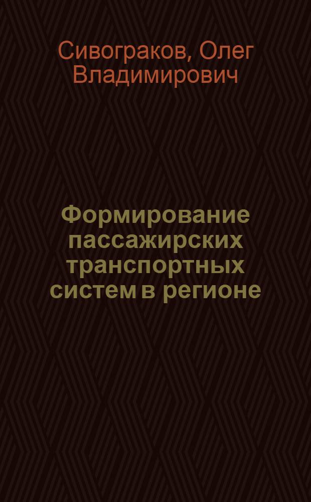 Формирование пассажирских транспортных систем в регионе : Автореф. дис. на соиск. учен. степ. канд. экон. наук : (08.00.04)