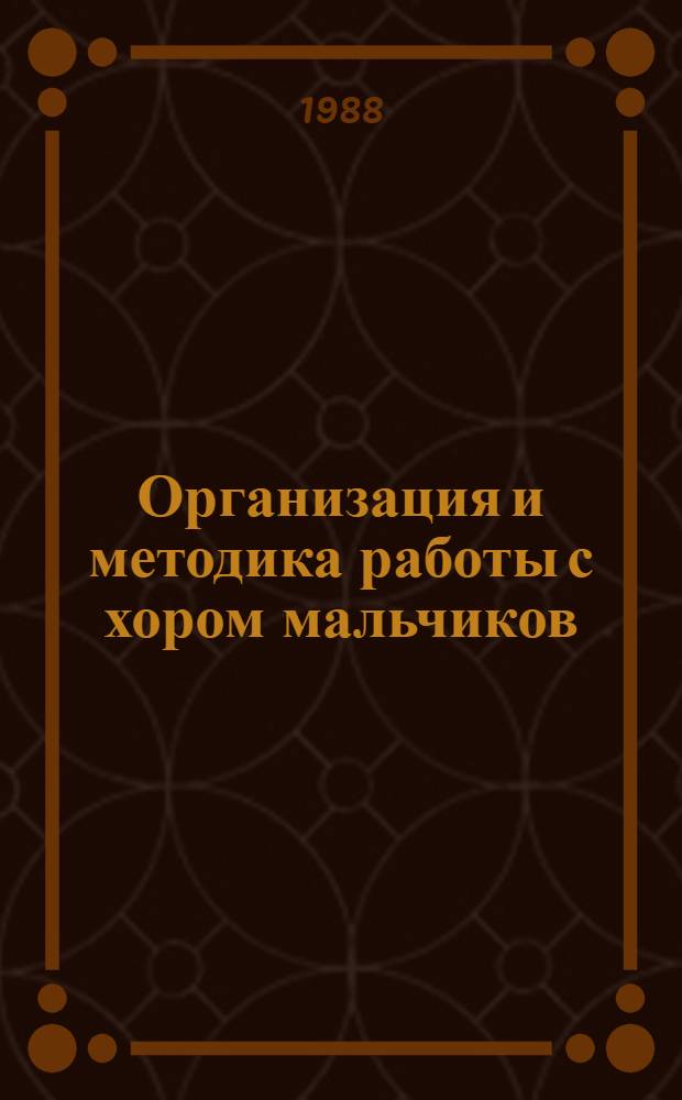 Организация и методика работы с хором мальчиков : Метод. пособие