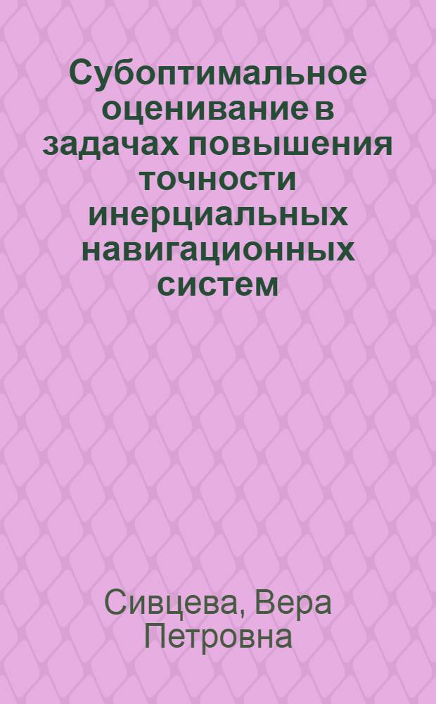 Субоптимальное оценивание в задачах повышения точности инерциальных навигационных систем : Автореф. дис. на соиск. учен. степ. к. т. н