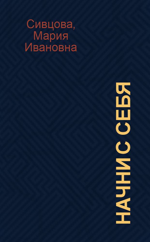 Начни с себя : Колхоз им. Калинина Краснослобод. р-на Мордов. АССР