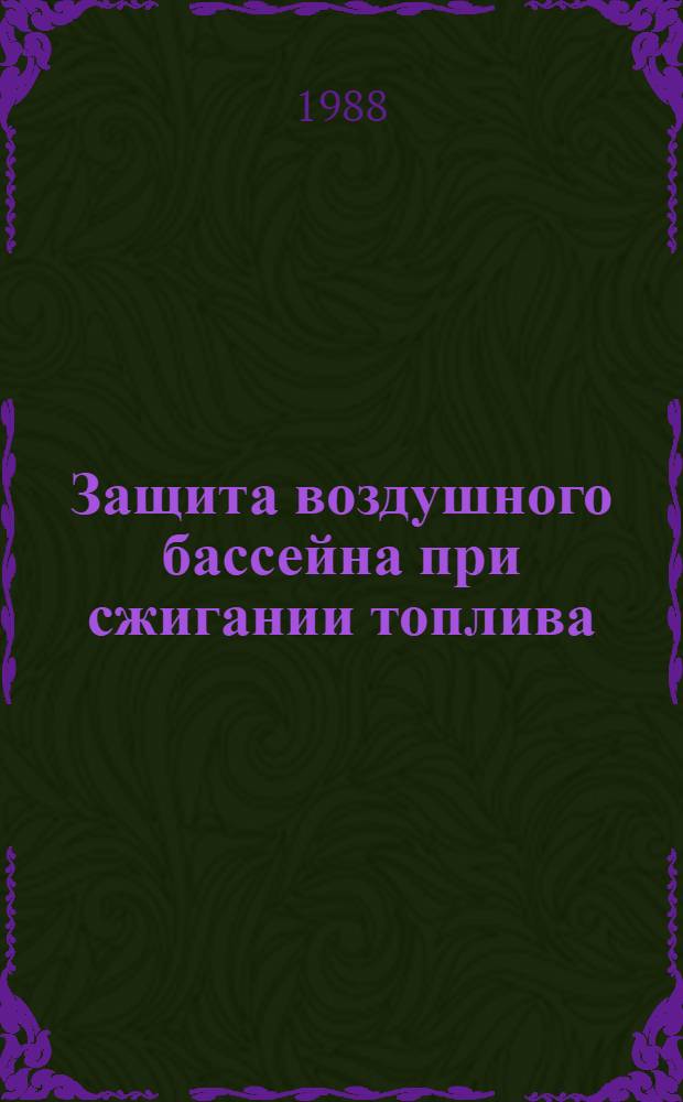 Защита воздушного бассейна при сжигании топлива