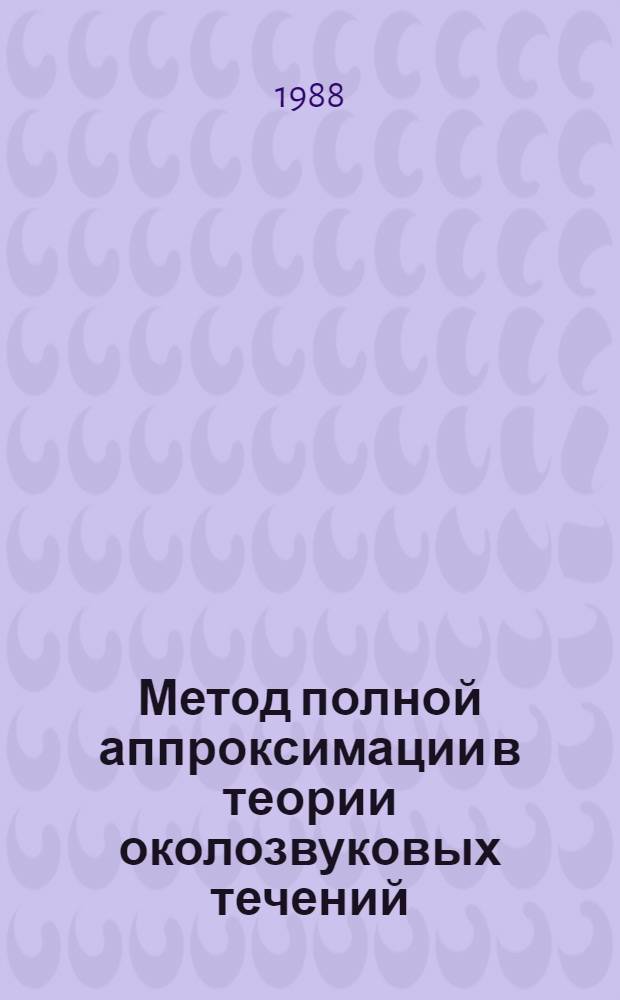 Метод полной аппроксимации в теории околозвуковых течений : Автореф. дис. на соиск. учен. степ. д-ра физ.-мат. наук : (01.02.05)