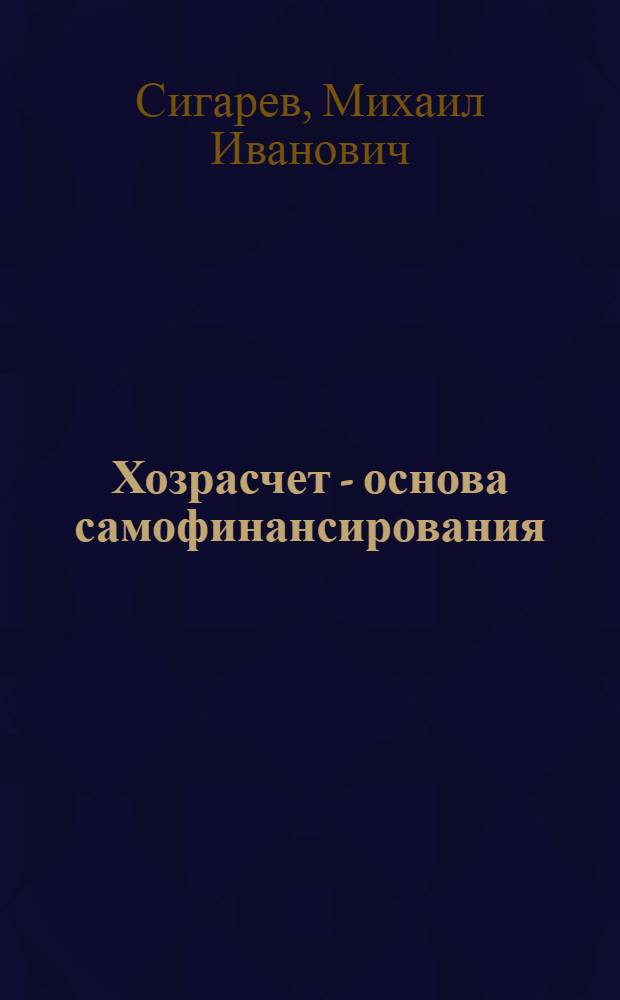 Хозрасчет - основа самофинансирования : (Опыт работы совхоза "Ташкарасуйский")