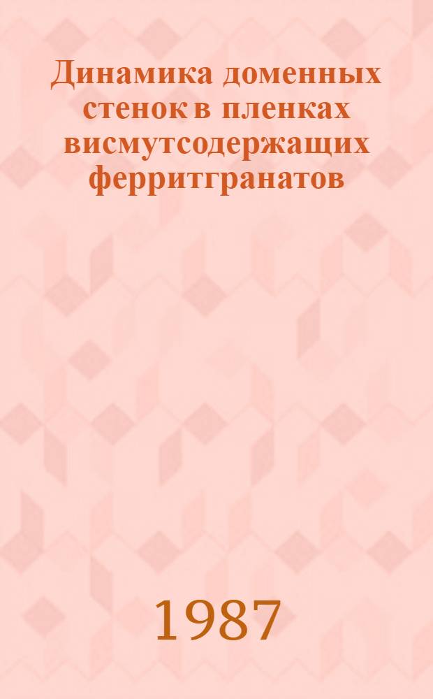 Динамика доменных стенок в пленках висмутсодержащих ферритгранатов : Автореф. дис. на соиск. учен. степ. к. ф.-м. н