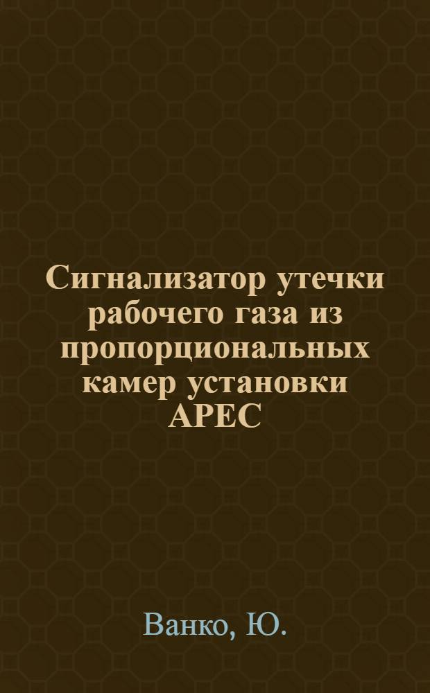 Сигнализатор утечки рабочего газа из пропорциональных камер установки АРЕС