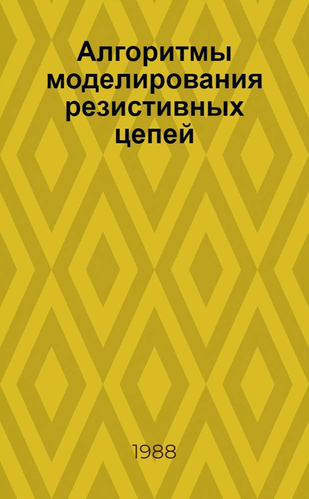 Алгоритмы моделирования резистивных цепей : Учеб. пособие для спец. "Электрон. приборы и устройства", "Системы автоматизир. проектирования"