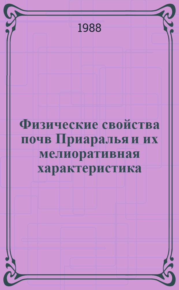 Физические свойства почв Приаралья и их мелиоративная характеристика : Автореф. дис. на соиск. учен. степ. канд. биол. наук : (06.01.03)