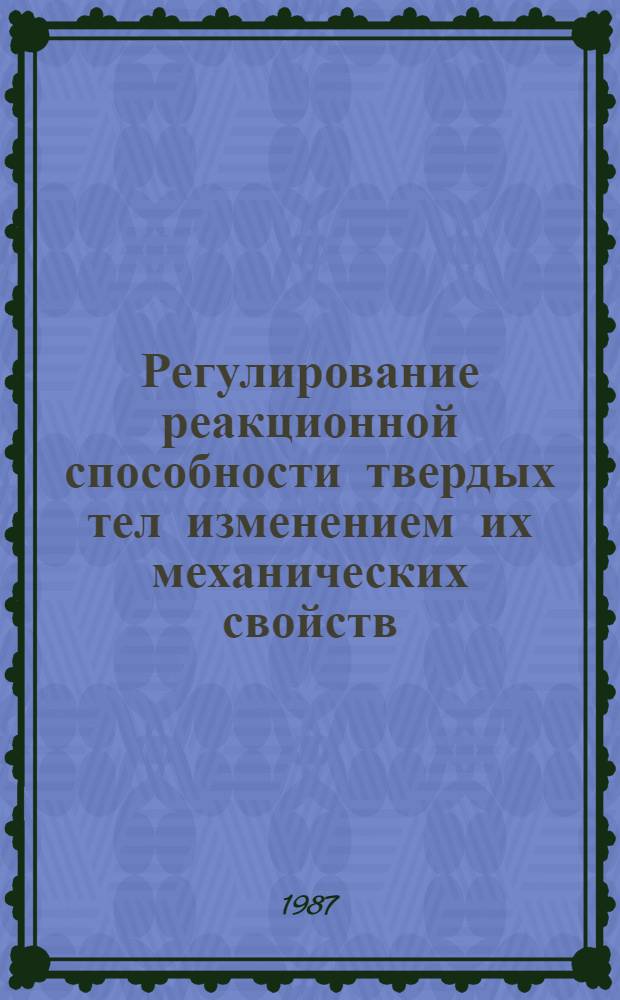 Регулирование реакционной способности твердых тел изменением их механических свойств : Автореф. дис. на соиск. учен. степ. канд. хим. наук : (02.00.04)