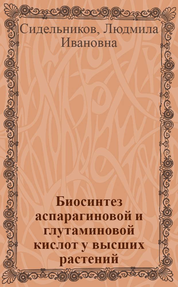 Биосинтез аспарагиновой и глутаминовой кислот у высших растений : Автореф. дис. на соиск. учен. степ. канд. биол. наук : (03.00.04)