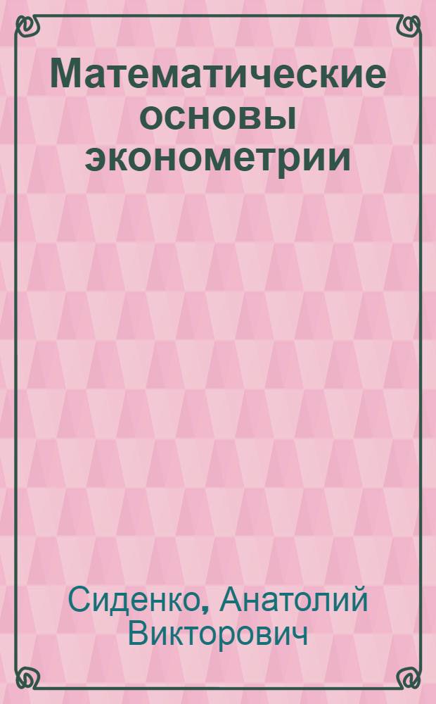 Математические основы эконометрии : Учеб. пособие