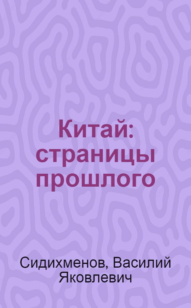 Китай: страницы прошлого