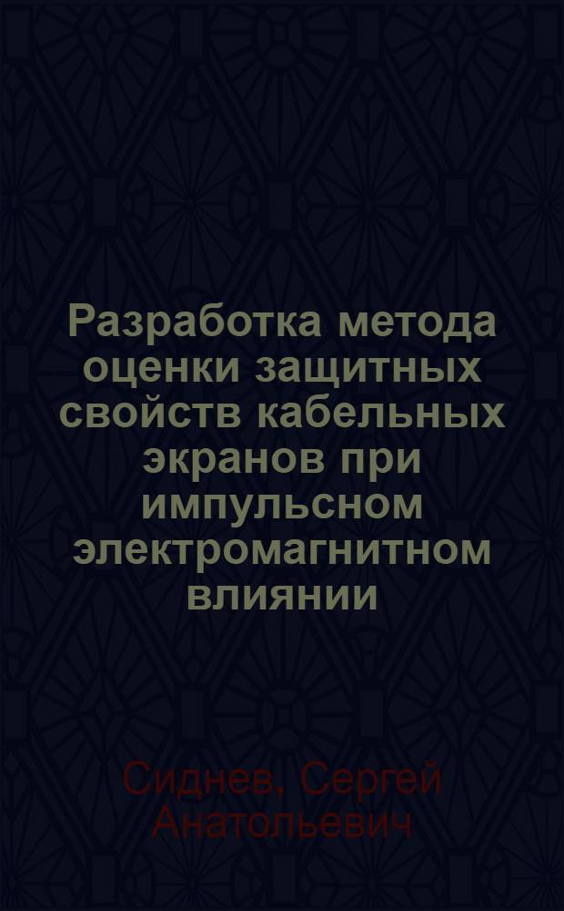 Разработка метода оценки защитных свойств кабельных экранов при импульсном электромагнитном влиянии : Автореф. дис. на соиск. учен. степ. канд. техн. наук : (05.09.02)