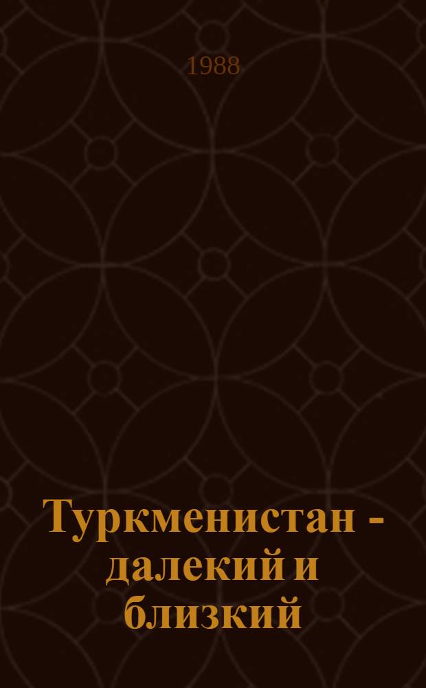 Туркменистан - далекий и близкий