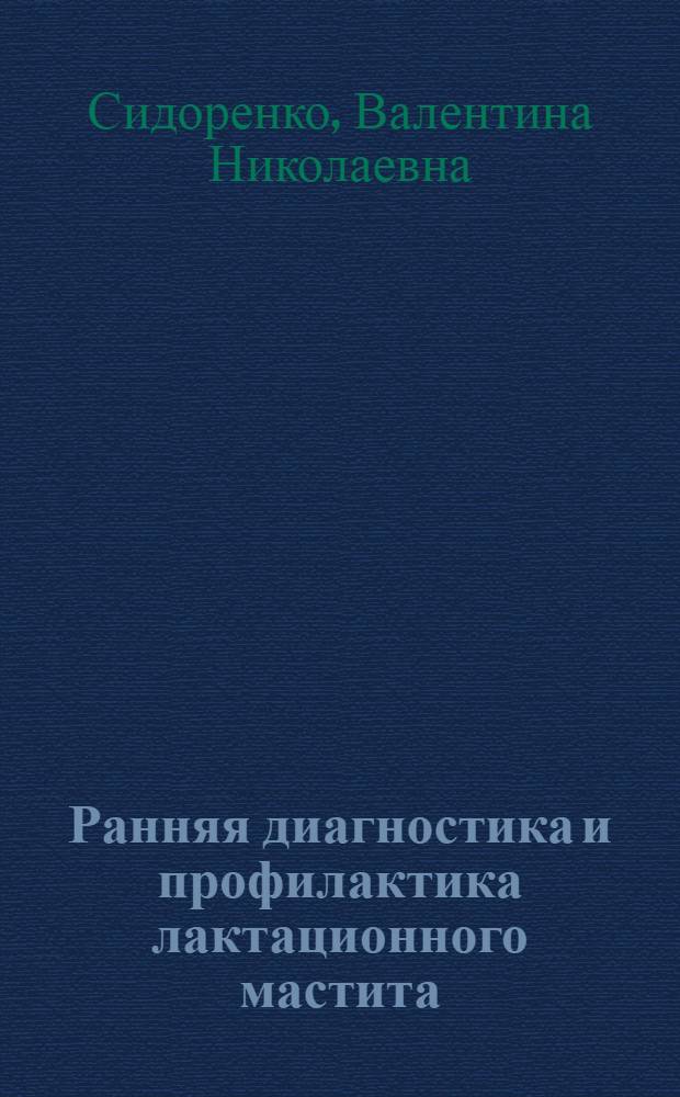 Ранняя диагностика и профилактика лактационного мастита : Автореф. дис. на соиск. учен. степ. канд. мед. наук : (14.00.01)