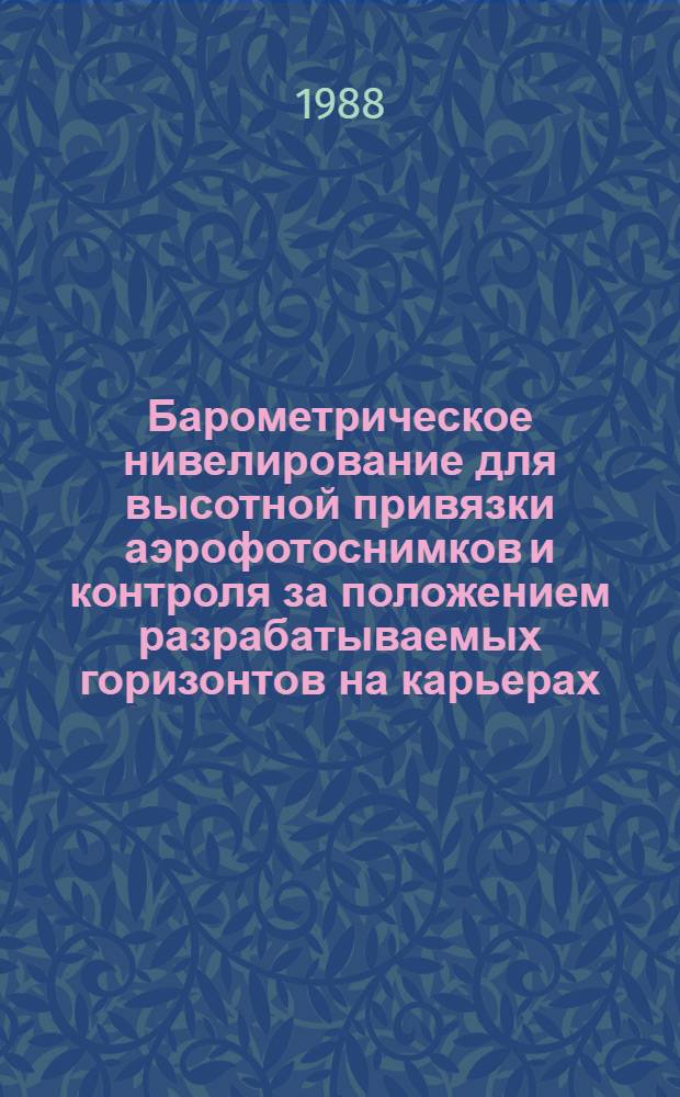 Барометрическое нивелирование для высотной привязки аэрофотоснимков и контроля за положением разрабатываемых горизонтов на карьерах : Автореф. дис. на соиск. учен. степ. канд. техн. наук : (05.24.01)