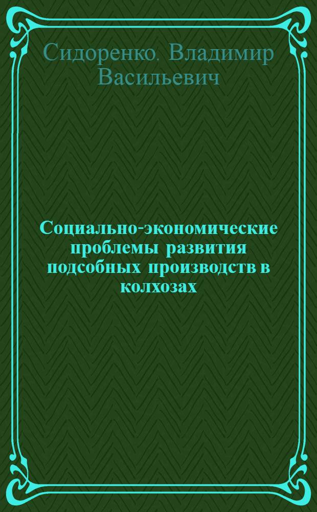 Социально-экономические проблемы развития подсобных производств в колхозах