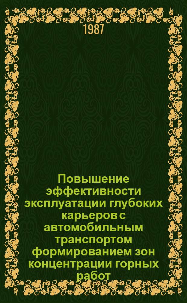Повышение эффективности эксплуатации глубоких карьеров с автомобильным транспортом формированием зон концентрации горных работ : Автореф. дис. на соиск. учен. степ. к. т. н