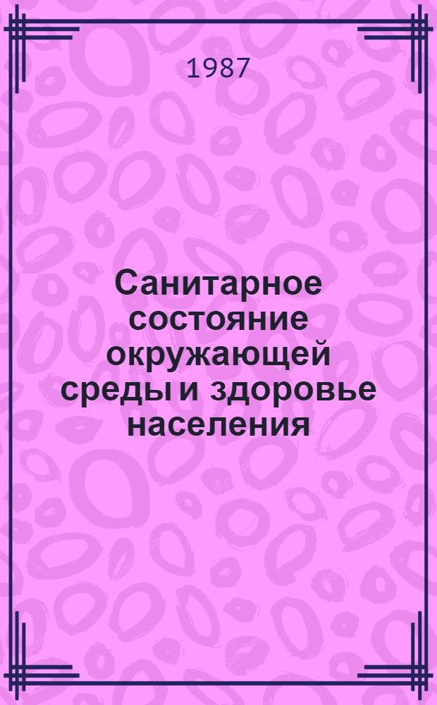Санитарное состояние окружающей среды и здоровье населения