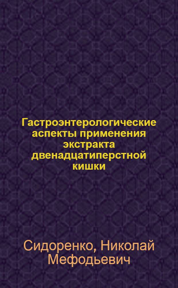 Гастроэнтерологические аспекты применения экстракта двенадцатиперстной кишки : Автореф. дис. на соиск. учен. степ. д. вет. н