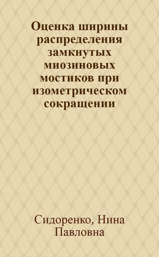 Оценка ширины распределения замкнутых миозиновых мостиков при изометрическом сокращении