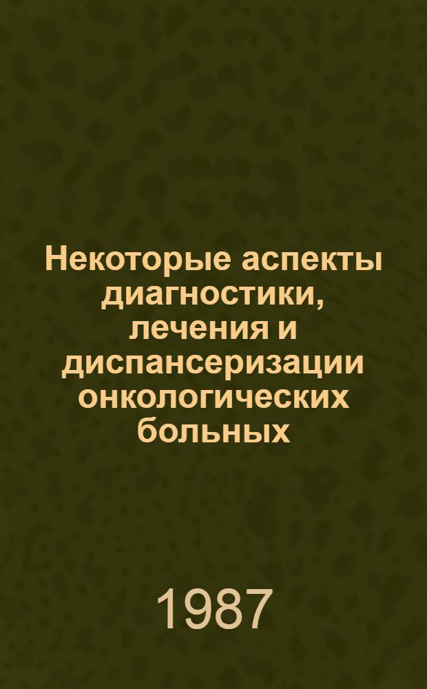 Некоторые аспекты диагностики, лечения и диспансеризации онкологических больных : Автореф. дис. на соиск. учен. степ. д. м. н