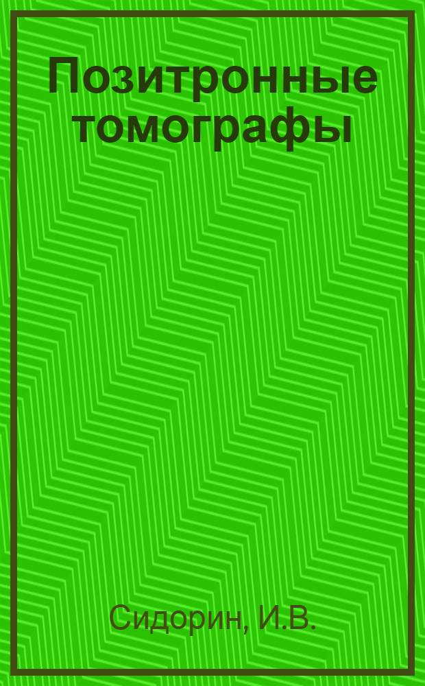 Позитронные томографы (состояние и перспективы развития)