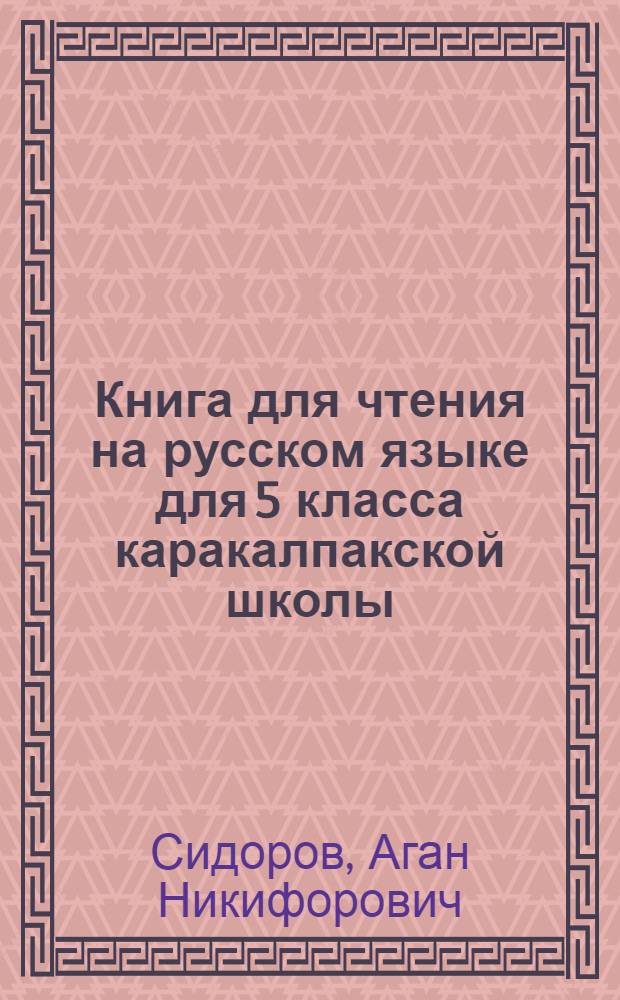 Книга для чтения на русском языке для 5 класса каракалпакской школы