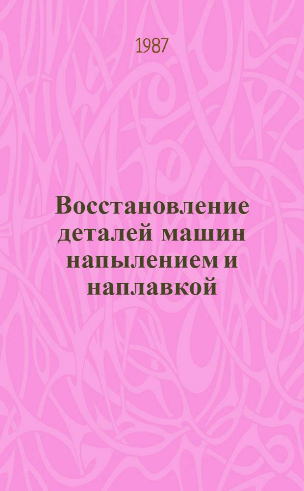 Восстановление деталей машин напылением и наплавкой