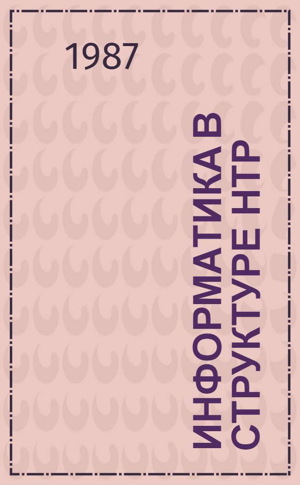 Информатика в структуре НТР : (Филос.-методол. аспекты) : Автореф. дис. на соиск. учен. степ. канд. филос. наук : (09.00.01)