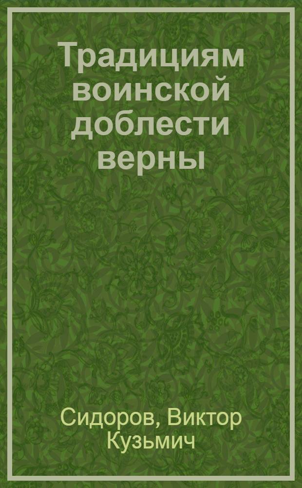 Традициям воинской доблести верны