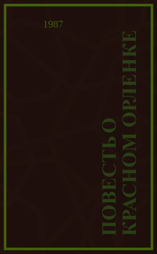 Повесть о красном орленке; Рука дьявола; Федька Сыч теряет кличку: Повести: Для сред. и ст. возраста / Виктор Сидоров; Вступ. ст. В. Казакова; Худож. В. Раменский