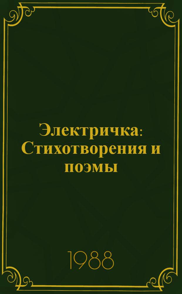 Электричка : Стихотворения и поэмы